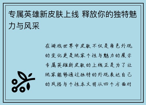 专属英雄新皮肤上线 释放你的独特魅力与风采