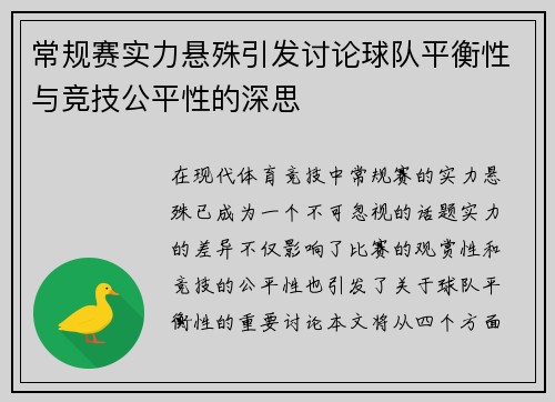 常规赛实力悬殊引发讨论球队平衡性与竞技公平性的深思
