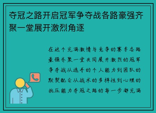 夺冠之路开启冠军争夺战各路豪强齐聚一堂展开激烈角逐