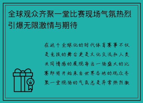 全球观众齐聚一堂比赛现场气氛热烈引爆无限激情与期待