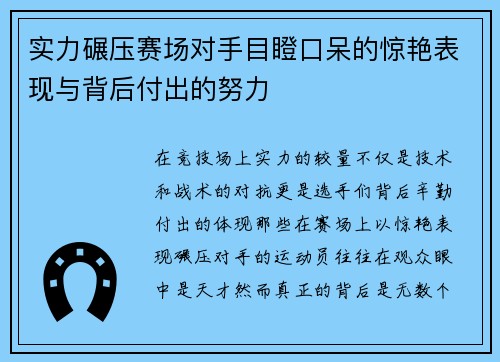 实力碾压赛场对手目瞪口呆的惊艳表现与背后付出的努力