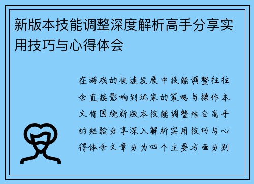 新版本技能调整深度解析高手分享实用技巧与心得体会