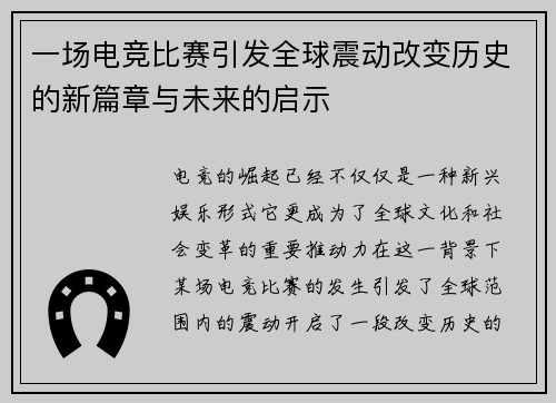 一场电竞比赛引发全球震动改变历史的新篇章与未来的启示