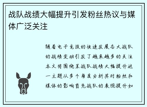 战队战绩大幅提升引发粉丝热议与媒体广泛关注