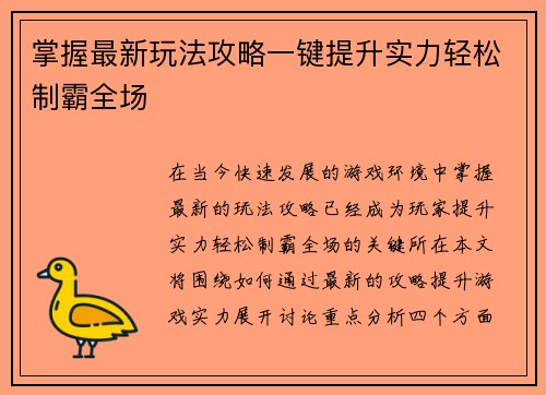 掌握最新玩法攻略一键提升实力轻松制霸全场