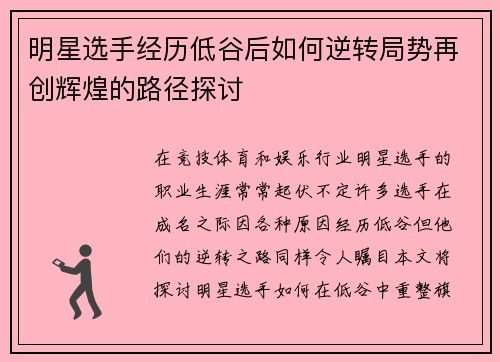 明星选手经历低谷后如何逆转局势再创辉煌的路径探讨