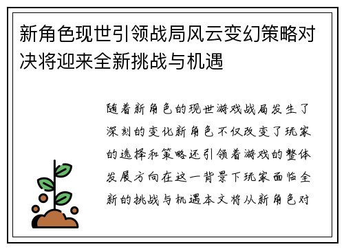 新角色现世引领战局风云变幻策略对决将迎来全新挑战与机遇
