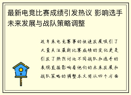 最新电竞比赛成绩引发热议 影响选手未来发展与战队策略调整