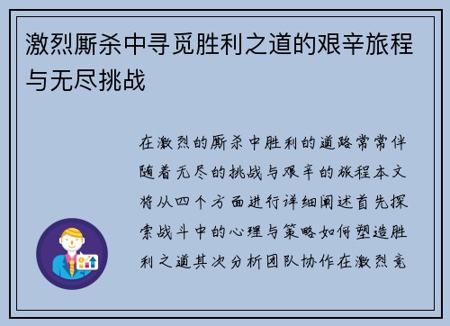 激烈厮杀中寻觅胜利之道的艰辛旅程与无尽挑战