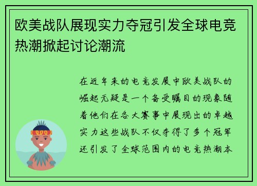 欧美战队展现实力夺冠引发全球电竞热潮掀起讨论潮流