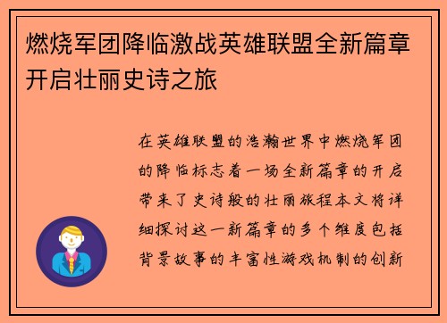 燃烧军团降临激战英雄联盟全新篇章开启壮丽史诗之旅