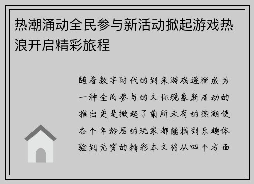 热潮涌动全民参与新活动掀起游戏热浪开启精彩旅程