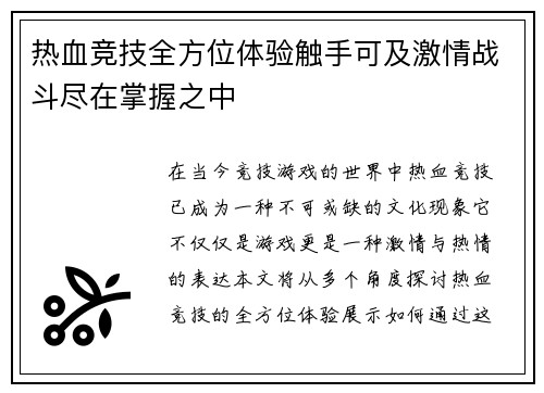 热血竞技全方位体验触手可及激情战斗尽在掌握之中
