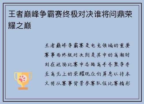 王者巅峰争霸赛终极对决谁将问鼎荣耀之巅