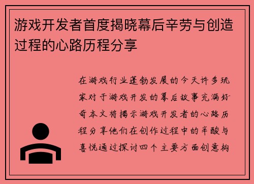 游戏开发者首度揭晓幕后辛劳与创造过程的心路历程分享
