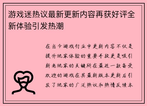 游戏迷热议最新更新内容再获好评全新体验引发热潮