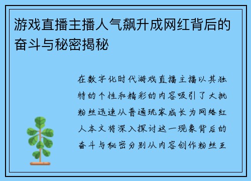 游戏直播主播人气飙升成网红背后的奋斗与秘密揭秘