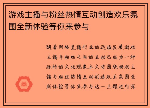 游戏主播与粉丝热情互动创造欢乐氛围全新体验等你来参与