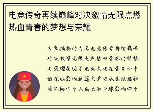 电竞传奇再续巅峰对决激情无限点燃热血青春的梦想与荣耀