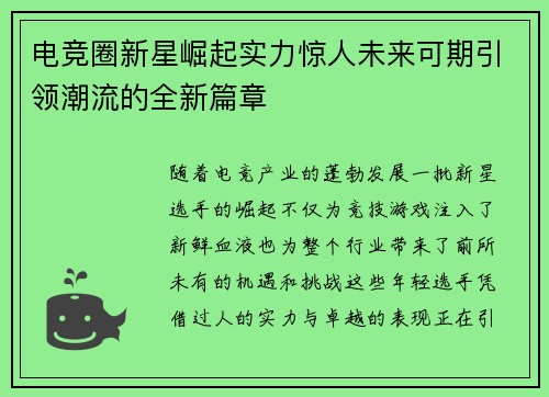 电竞圈新星崛起实力惊人未来可期引领潮流的全新篇章