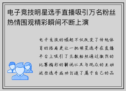 电子竞技明星选手直播吸引万名粉丝热情围观精彩瞬间不断上演