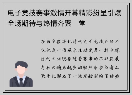 电子竞技赛事激情开幕精彩纷呈引爆全场期待与热情齐聚一堂