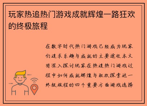 玩家热追热门游戏成就辉煌一路狂欢的终极旅程