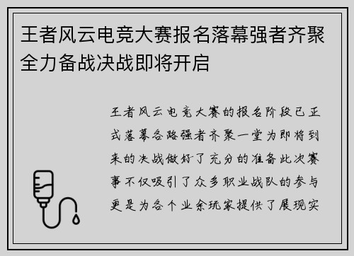 王者风云电竞大赛报名落幕强者齐聚全力备战决战即将开启