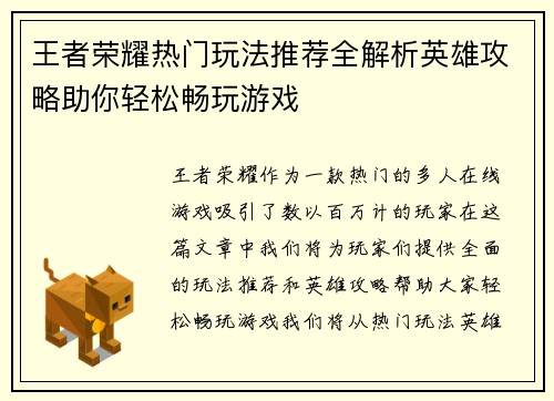王者荣耀热门玩法推荐全解析英雄攻略助你轻松畅玩游戏