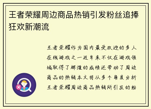 王者荣耀周边商品热销引发粉丝追捧狂欢新潮流