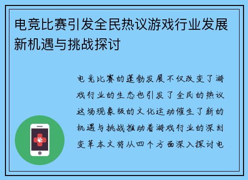 电竞比赛引发全民热议游戏行业发展新机遇与挑战探讨