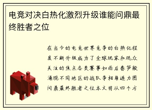 电竞对决白热化激烈升级谁能问鼎最终胜者之位