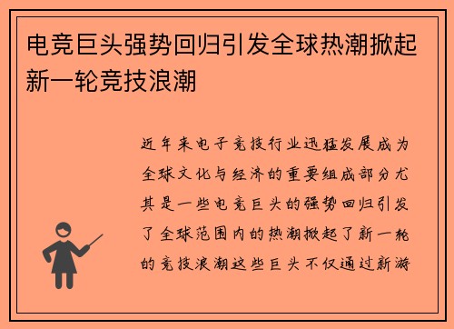 电竞巨头强势回归引发全球热潮掀起新一轮竞技浪潮