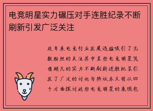 电竞明星实力碾压对手连胜纪录不断刷新引发广泛关注