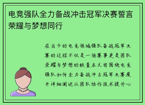 电竞强队全力备战冲击冠军决赛誓言荣耀与梦想同行