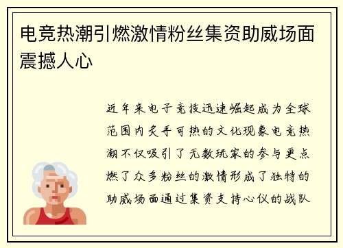 电竞热潮引燃激情粉丝集资助威场面震撼人心