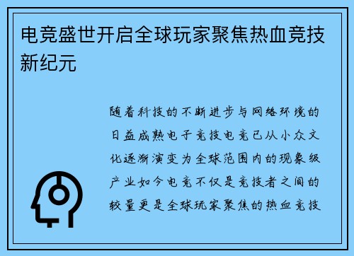 电竞盛世开启全球玩家聚焦热血竞技新纪元