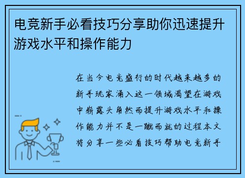 电竞新手必看技巧分享助你迅速提升游戏水平和操作能力