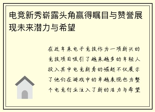电竞新秀崭露头角赢得瞩目与赞誉展现未来潜力与希望