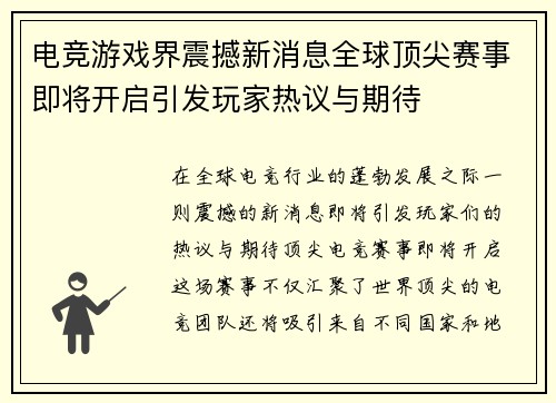 电竞游戏界震撼新消息全球顶尖赛事即将开启引发玩家热议与期待