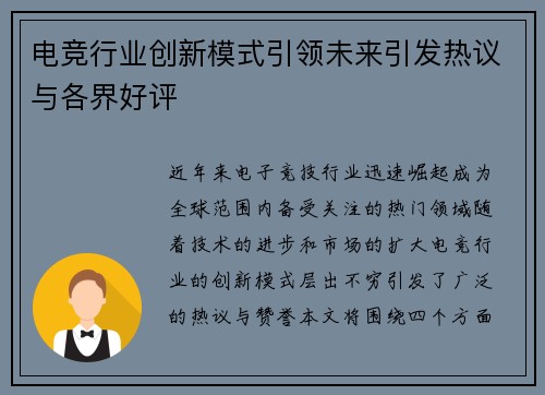 电竞行业创新模式引领未来引发热议与各界好评