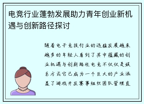 电竞行业蓬勃发展助力青年创业新机遇与创新路径探讨