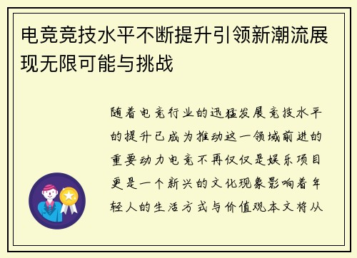 电竞竞技水平不断提升引领新潮流展现无限可能与挑战