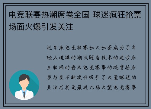 电竞联赛热潮席卷全国 球迷疯狂抢票场面火爆引发关注