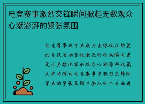 电竞赛事激烈交锋瞬间掀起无数观众心潮澎湃的紧张氛围