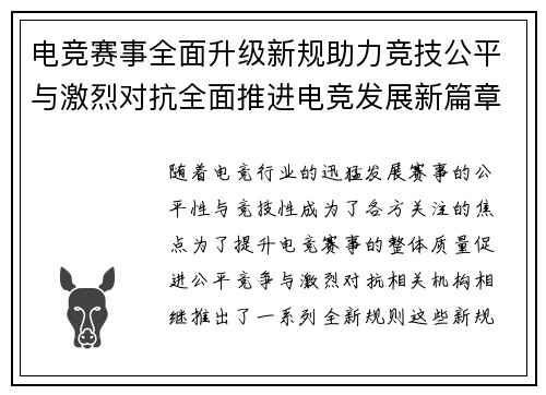 电竞赛事全面升级新规助力竞技公平与激烈对抗全面推进电竞发展新篇章