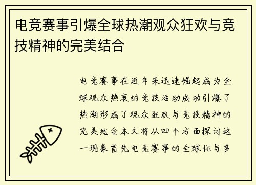 电竞赛事引爆全球热潮观众狂欢与竞技精神的完美结合