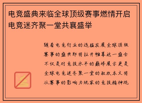 电竞盛典来临全球顶级赛事燃情开启电竞迷齐聚一堂共襄盛举