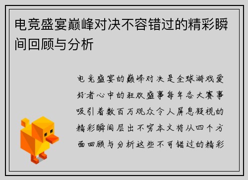 电竞盛宴巅峰对决不容错过的精彩瞬间回顾与分析
