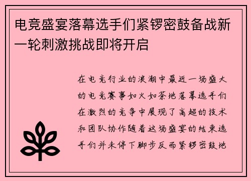 电竞盛宴落幕选手们紧锣密鼓备战新一轮刺激挑战即将开启